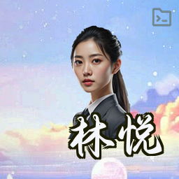 林悦