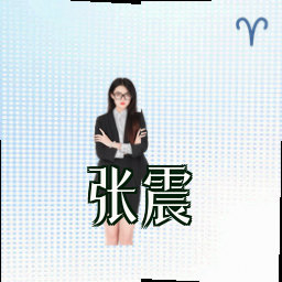 张震